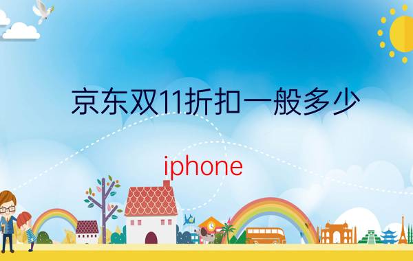 京东双11折扣一般多少 iphone 13淘宝双十一便宜多少？